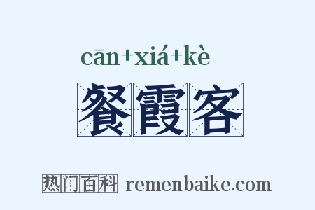 餐霞客是什么意思的图片